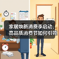 家居焕新消费季启动,高品质消费节如何引领行业升级?(图3) 家居焕新消费季启动,高品质消费节如何引领行业升级?(图3)
