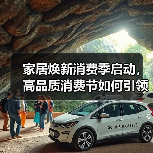 家居焕新消费季启动,高品质消费节如何引领行业升级?(图4) 家居焕新消费季启动,高品质消费节如何引领行业升级?(图4)