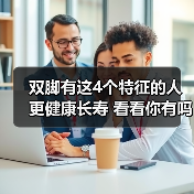 双脚有这4个特征的人更健康长寿 看看你有吗? 来源:互联网 2025-08-14(图2) 双脚有这4个特征的人更健康长寿 看看你有吗? 来源:互联网 2025-08-14(图2)