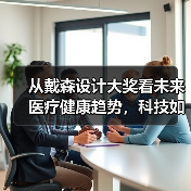 从戴森设计大奖看未来医疗健康趋势,科技如何破解心理健康难题?(图4) 从戴森设计大奖看未来医疗健康趋势,科技如何破解心理健康难题?(图4)