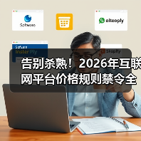 告别杀熟!2026年互联网平台价格规则禁令全面解读(图2) 告别杀熟!2026年互联网平台价格规则禁令全面解读(图2)