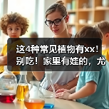 这4种常见植物有xx！别吃！家里有娃的，尤其要注意→ 来源：互联网 2025-08-14（图3）