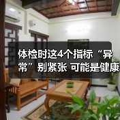 体检时这4个指标“异常”别紧张 可能是健康加分项 来源：互联网 2025-08-14（图4）