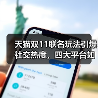 天猫双11联名玩法引爆社交热度，四大平台如何玩转创意营销？（图4）