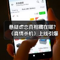 悬疑虐恋真相藏在哪？《真情杀机》上线引爆期待（图3）