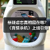 悬疑虐恋真相藏在哪？《真情杀机》上线引爆期待