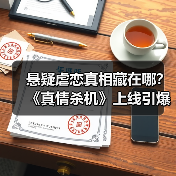 悬疑虐恋真相藏在哪？《真情杀机》上线引爆期待（图2）