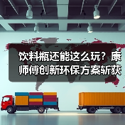 饮料瓶还能这么玩？康师傅创新环保方案斩获金投赏（图2）