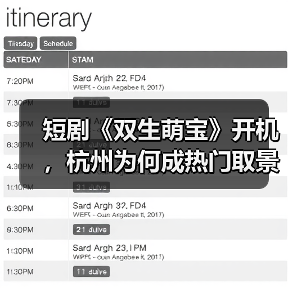 短剧《双生萌宝》开机，杭州为何成热门取景地？（图2）