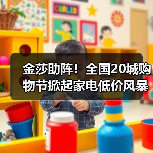 金莎助阵！全国20城购物节掀起家电低价风暴（图3）