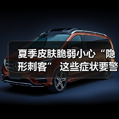 夏季皮肤脆弱小心“隐形刺客” 这些症状要警惕（图3）