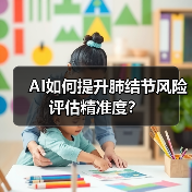 AI如何提升肺结节风险评估精准度？（图3）