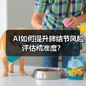 AI如何提升肺结节风险评估精准度？（图2）