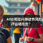 AI如何提升肺结节风险评估精准度？（图4）