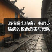 酒精喝出脑病？韦尼克脑病的致命危害与预防指南（图3）