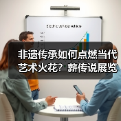 非遗传承如何点燃当代艺术火花？薪传说展览的破界实践（图2）