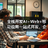 全栈开发AI+Web+移动应用一站式开发，企业如何实现数字化增长？（图4）