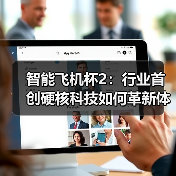 智能飞机杯2：行业首创硬核科技如何革新体验？（图3）