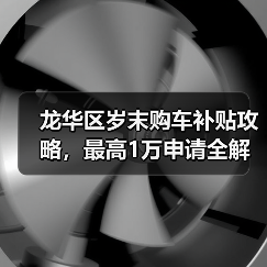 龙华区岁末购车补贴攻略，最高1万申请全解析（图3）
