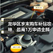 龙华区岁末购车补贴攻略，最高1万申请全解析（图4）