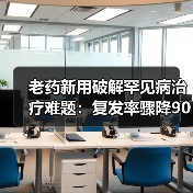 老药新用破解罕见病治疗难题：复发率骤降90%（图3）