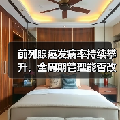 前列腺癌发病率持续攀升，全周期管理能否改变防控现状？（图4）