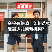 资金有保障！如何选择靠谱少儿芭蕾机构？（图2）