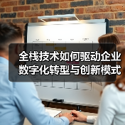 全栈技术如何驱动企业数字化转型与创新模式？（图3）