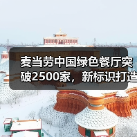 麦当劳中国绿色餐厅突破2500家，新标识打造低碳体验（图2）