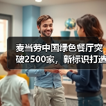 麦当劳中国绿色餐厅突破2500家，新标识打造低碳体验