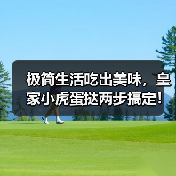 极简生活吃出美味，皇家小虎蛋挞两步搞定！（图3）