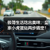 极简生活吃出美味，皇家小虎蛋挞两步搞定！