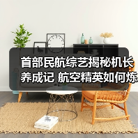 首部民航综艺揭秘机长养成记 航空精英如何炼成（图2）