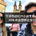 亚运带动杭州小店生意，30年老店搭移动支付做国际贸易（图3）