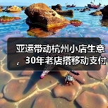 亚运带动杭州小店生意，30年老店搭移动支付做国际贸易