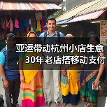 亚运带动杭州小店生意，30年老店搭移动支付做国际贸易（图2）