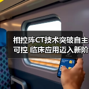 相控阵CT技术突破自主可控 临床应用迈入新阶段