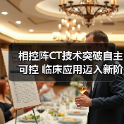 相控阵CT技术突破自主可控 临床应用迈入新阶段（图4）