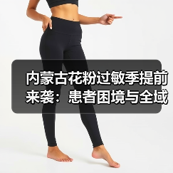 内蒙古花粉过敏季提前来袭：患者困境与全域防控对策（图4）