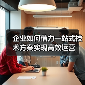 企业如何借力一站式技术方案实现高效运营（图2）