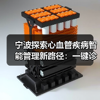 宁波探索心血管疾病智能管理新路径：一键诊疗破解