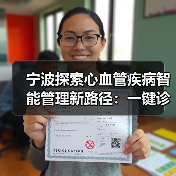 宁波探索心血管疾病智能管理新路径：一键诊疗破解