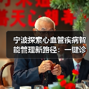 宁波探索心血管疾病智能管理新路径：一键诊疗破解