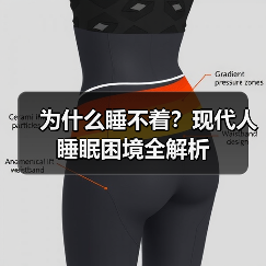 为什么睡不着？现代人睡眠困境全解析（图4）