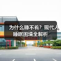 为什么睡不着？现代人睡眠困境全解析（图3）