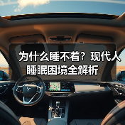 为什么睡不着？现代人睡眠困境全解析