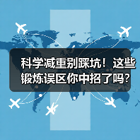 科学减重别踩坑！这些锻炼误区你中招了吗？（图4）