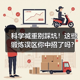 科学减重别踩坑！这些锻炼误区你中招了吗？（图3）
