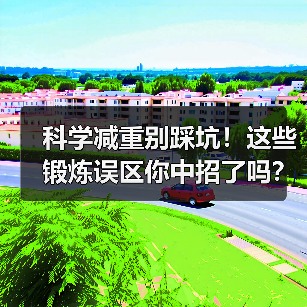 科学减重别踩坑！这些锻炼误区你中招了吗？