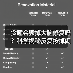 贪睡会毁掉大脑修复吗？科学揭秘反复按掉闹钟的后果（图3）